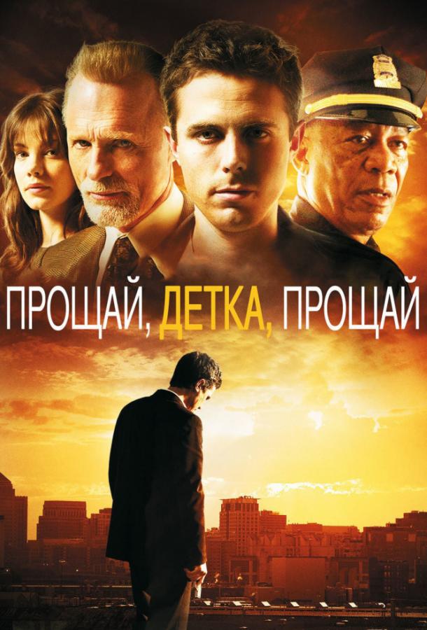 Прощай, детка, прощай 2007 Смотреть Онлайн Бесплатно в Хорошем Качестве