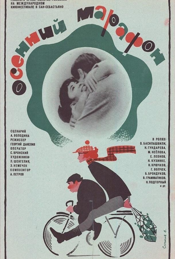 Фильм Осенний марафон (1979) смотреть онлайн
